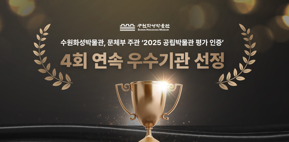 수원화성박물관, 문체부 주관 ‘2025 공립박물관 평가 인증’ 4회 연속 우수기관 선정 