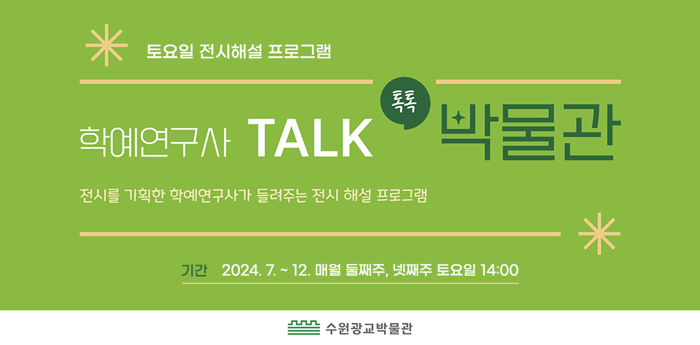 토요일 전시해설 프로그램 '학예연구사 TALK, 톡톡 박물관'