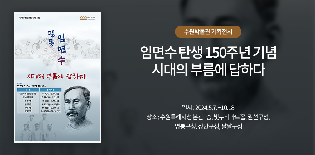 임연수 탄생 150주년 기념 시대의 부름에 답하다