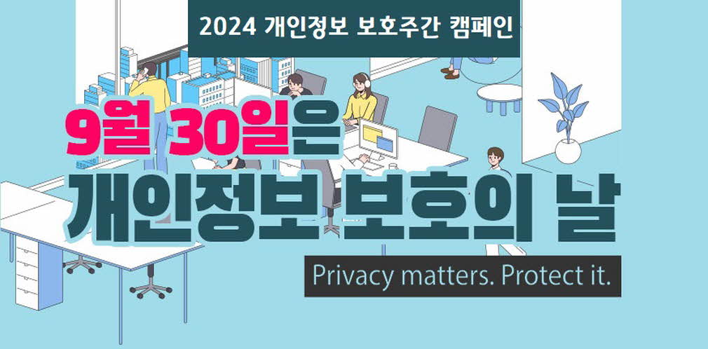 9월30일은 개인정보 보호의 날