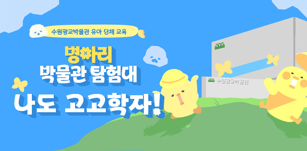  병아리 박물관 탐험대 나도 고고학자!