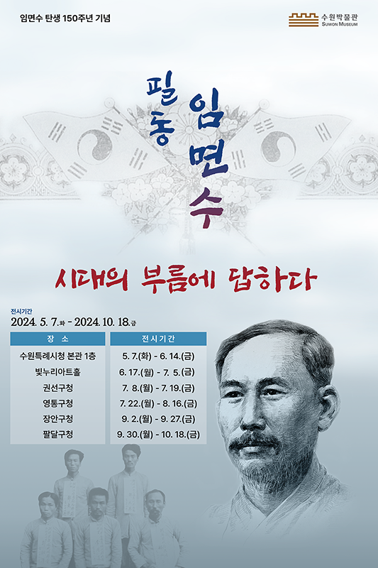 임연수 탄생 150주년 기념 시대의 부름에 답하다